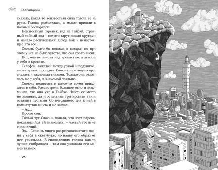 Фотография книги "Сюй Шуцинь: Свидание во сне: роман"