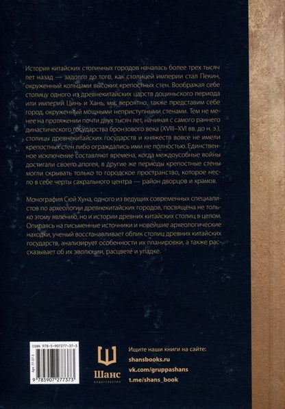 Фотография книги "Сюй: Великие столицы без городских стен.Интерпретация динамики развития столичных городов в Древнем Китае"