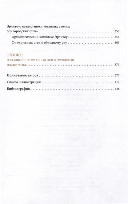 Фотография книги "Сюй: Великие столицы без городских стен.Интерпретация динамики развития столичных городов в Древнем Китае"