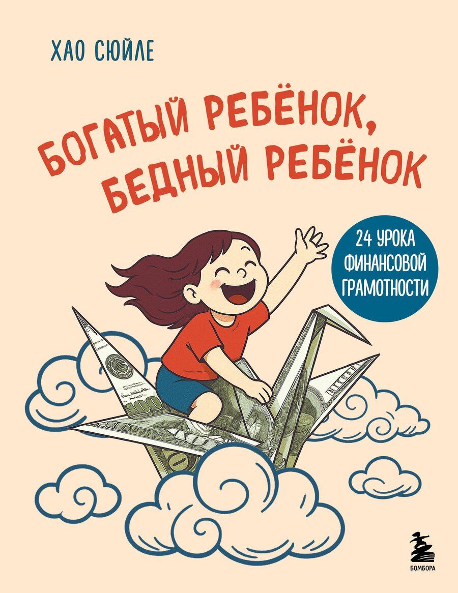 Обложка книги "Сюйле Хао: Богатый ребёнок, бедный ребёнок. 24 урока финансовой грамотности"