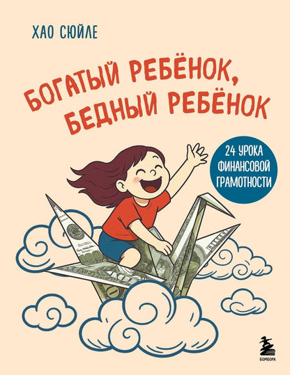 Обложка книги "Сюйле Хао: Богатый ребёнок, бедный ребёнок. 24 урока финансовой грамотности"
