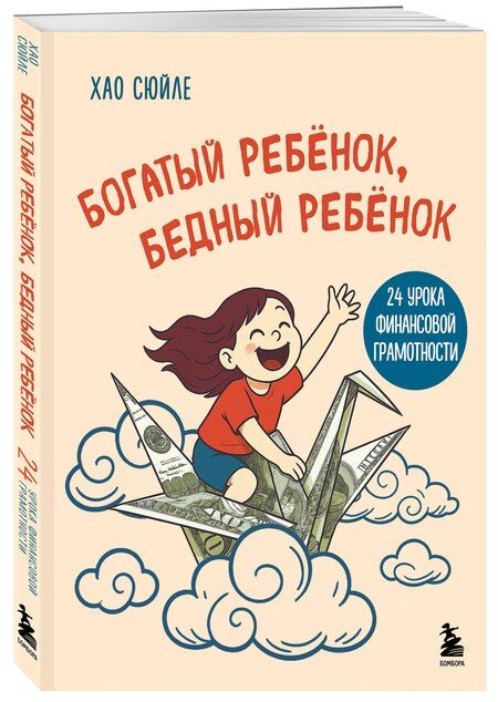 Фотография книги "Сюйле Хао: Богатый ребёнок, бедный ребёнок. 24 урока финансовой грамотности"