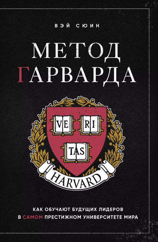 Обложка книги "Сюин Вэй: Метод Гарварда. Как обучают будущих лидеров в самом престижном университете мира"