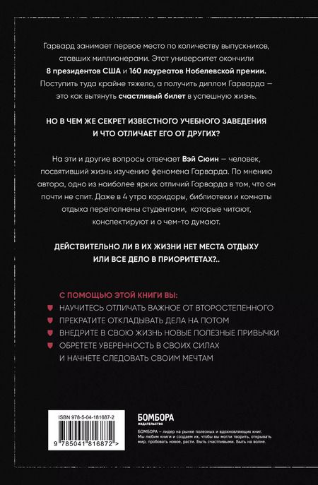 Фотография книги "Сюин Вэй: Метод Гарварда. Как обучают будущих лидеров в самом престижном университете мира"