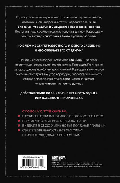 Фотография книги "Сюин Вэй: Метод Гарварда. Как обучают будущих лидеров в самом престижном университете мира"