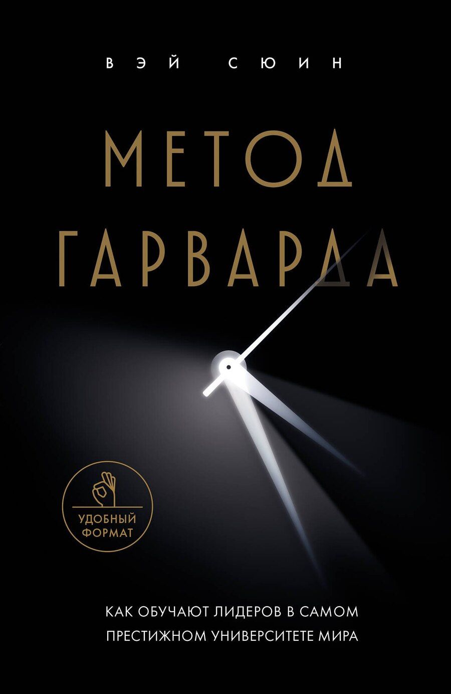 Обложка книги "Сюин Вэй: Метод Гарварда. Как обучают лидеров в самом престижном университете мира"