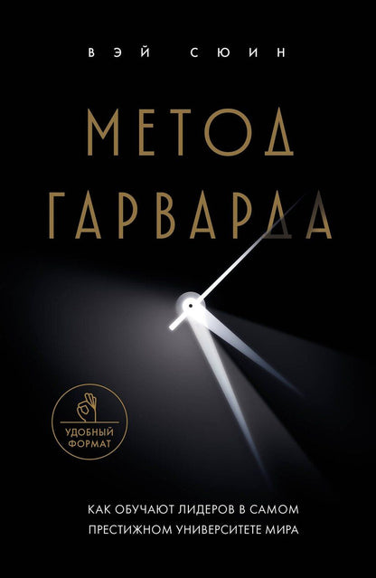 Обложка книги "Сюин Вэй: Метод Гарварда. Как обучают лидеров в самом престижном университете мира"