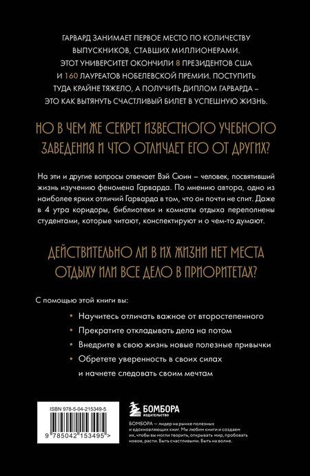 Фотография книги "Сюин Вэй: Метод Гарварда. Как обучают лидеров в самом престижном университете мира"