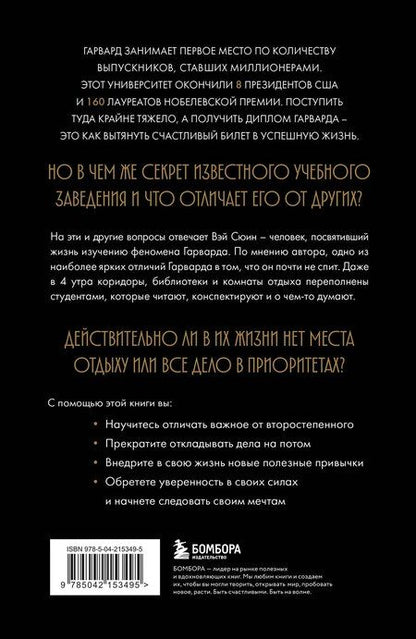 Фотография книги "Сюин Вэй: Метод Гарварда. Как обучают лидеров в самом престижном университете мира"