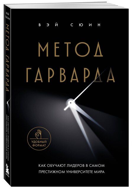 Фотография книги "Сюин Вэй: Метод Гарварда. Как обучают лидеров в самом престижном университете мира"
