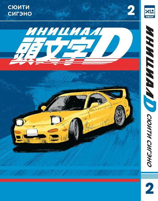 Обложка книги "Сюити Сигэно: Инициал D. Том 2 (Инициал Ди). Манга"