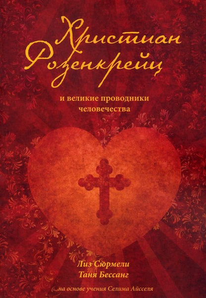 Обложка книги "Сюрмели, Бессанг: Христиан Розенкрейц и великие проводники человечества"