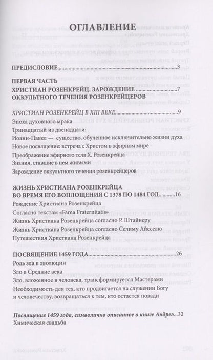 Фотография книги "Сюрмели, Бессанг: Христиан Розенкрейц и великие проводники человечества"