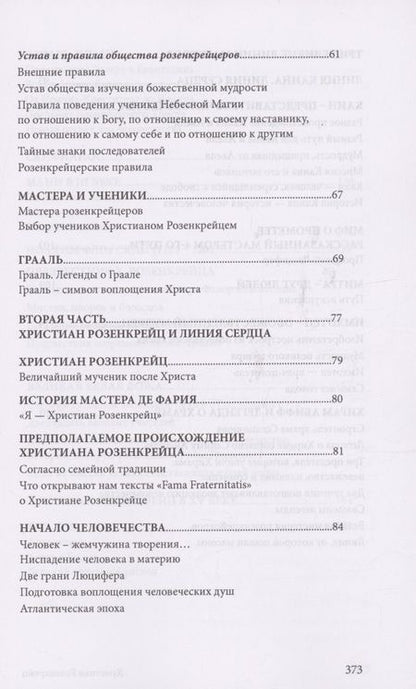 Фотография книги "Сюрмели, Бессанг: Христиан Розенкрейц и великие проводники человечества"