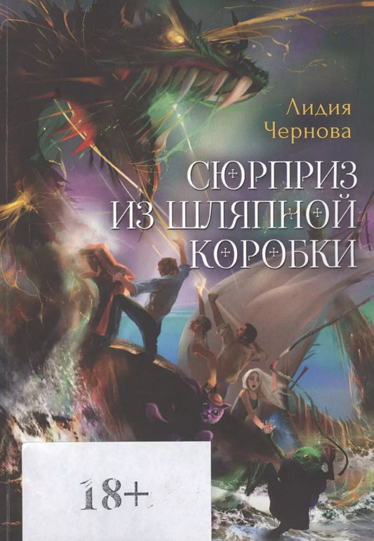 Обложка книги "Сюрприз из шляпной коробки"