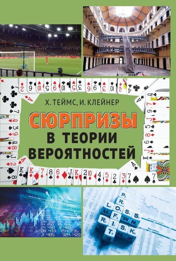 Обложка книги "Сюрпризы в теории вероятностей — восемнадцать коротких историй"