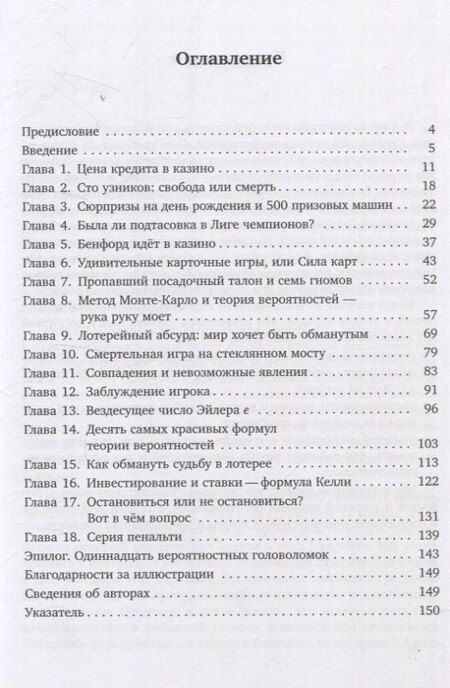 Фотография книги "Сюрпризы в теории вероятностей — восемнадцать коротких историй"