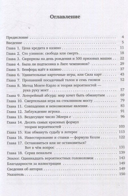 Фотография книги "Сюрпризы в теории вероятностей — восемнадцать коротких историй"