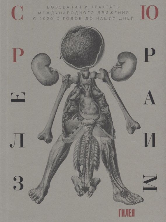 Обложка книги "Сюрреализм. Воззвания и трактаты международного движения с 1920-х годов до наших дней"