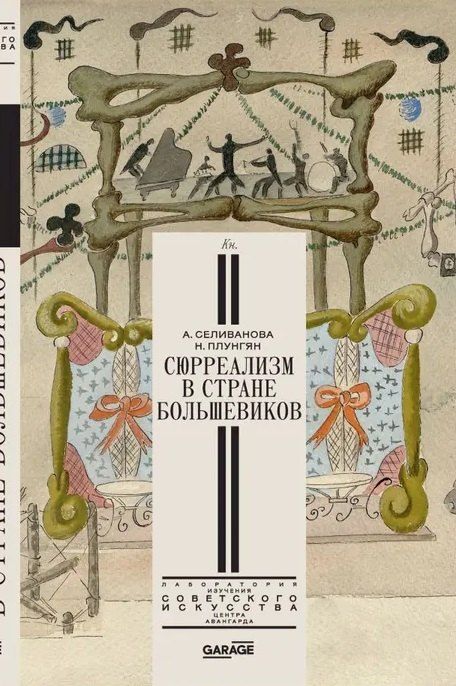 Обложка книги "Сюрреализм в стране большевиков"