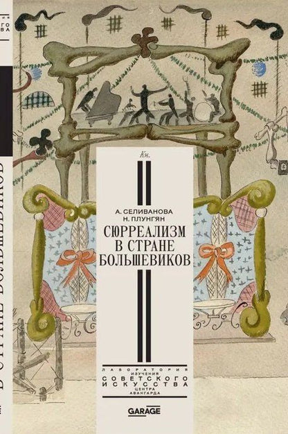 Обложка книги "Сюрреализм в стране большевиков"