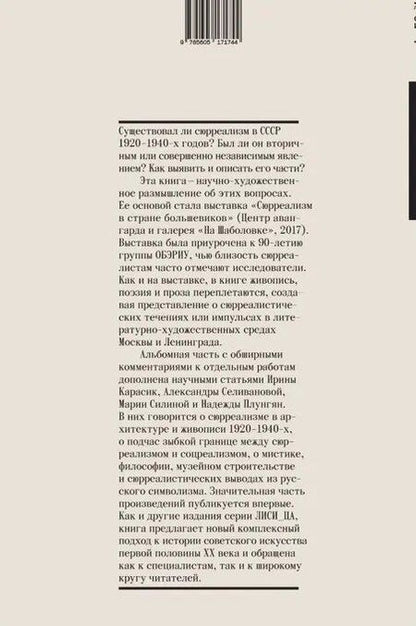 Фотография книги "Сюрреализм в стране большевиков"