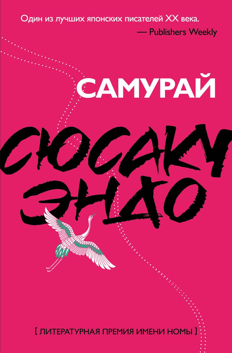 Обложка книги "Сюсаку Эндо: Самурай"