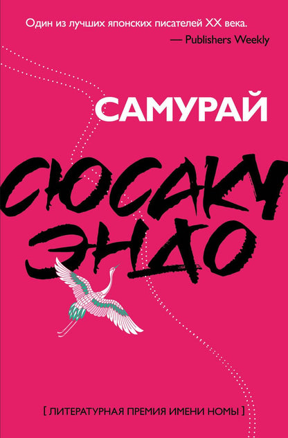 Обложка книги "Сюсаку Эндо: Самурай"