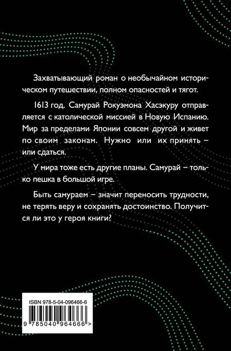Фотография книги "Сюсаку Эндо: Самурай"