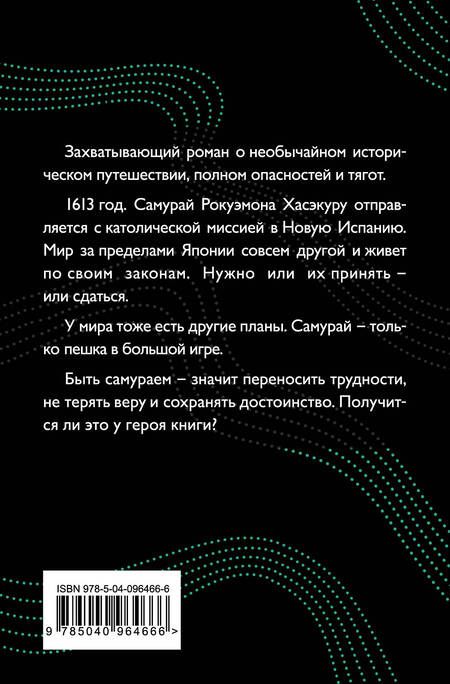 Фотография книги "Сюсаку Эндо: Самурай"