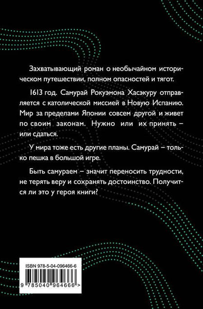Фотография книги "Сюсаку Эндо: Самурай"