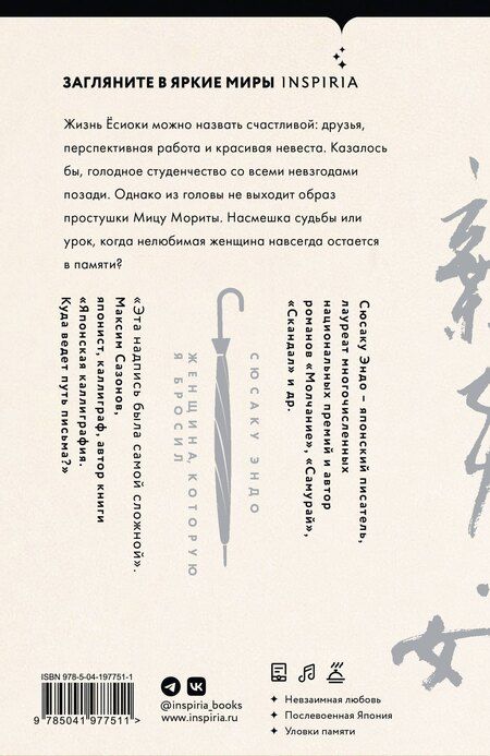 Фотография книги "Сюсаку Эндо: Женщина, которую я бросил"