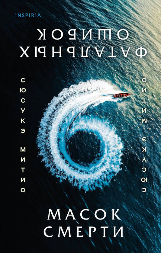 Обложка книги "Сюсукэ Митио: Шесть масок смерти"