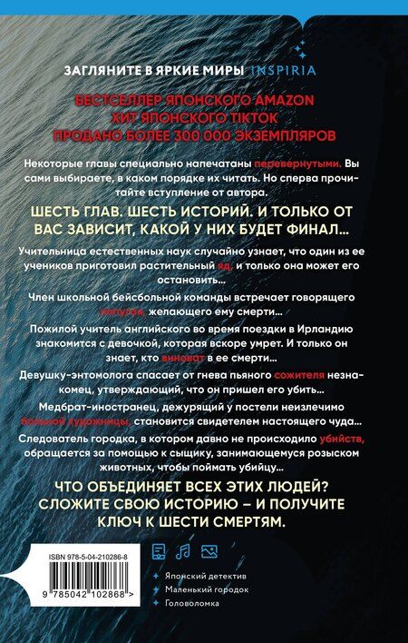 Фотография книги "Сюсукэ Митио: Шесть масок смерти"