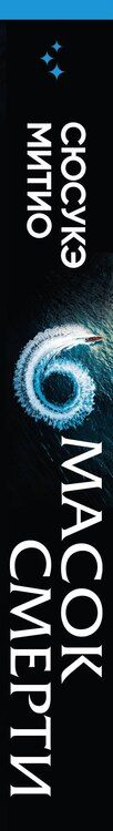 Фотография книги "Сюсукэ Митио: Шесть масок смерти"