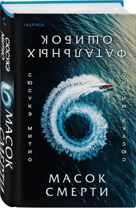 Фотография книги "Сюсукэ Митио: Шесть масок смерти"