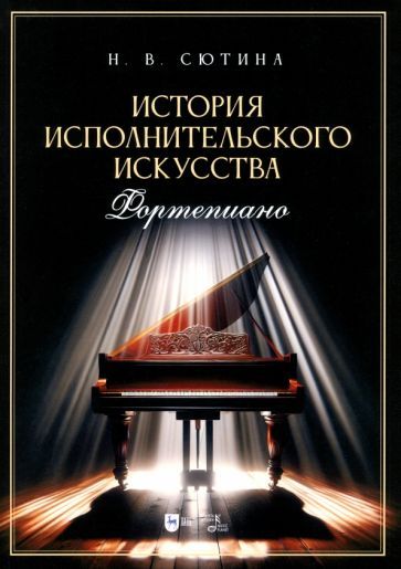 Обложка книги "Сютина: История исполнительского искусства (фортепиано). Учебная программа дисциплины. Учебное пособие"