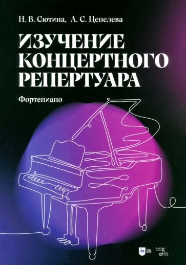 Обложка книги "Сютина, Цепелева: Изучение концертного репертуара. Фортепиано. Учебно-методическое пособие"
