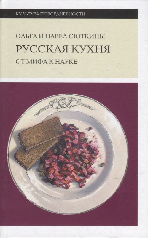 Обложка книги "Сюткина, Сюткин: Русская кухня. От мифа к науке"