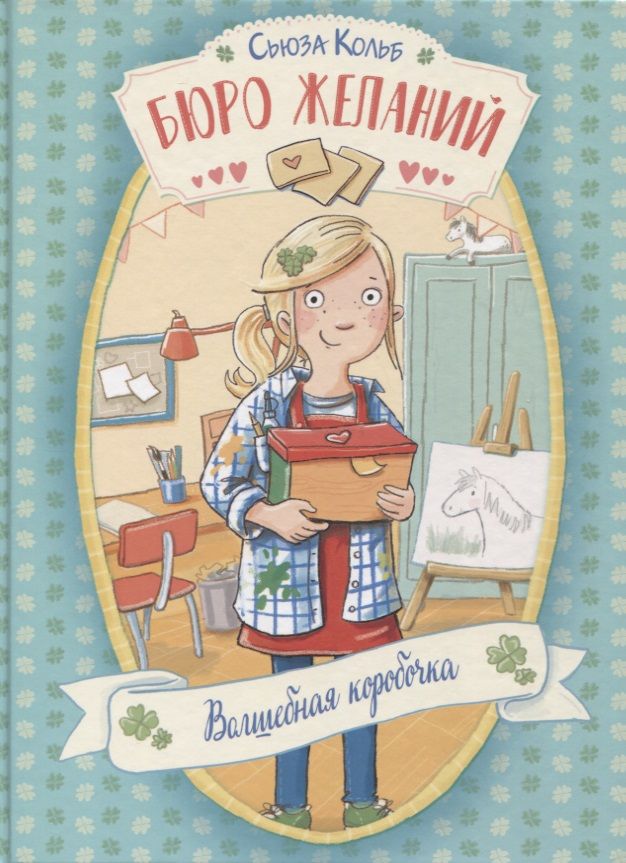 Обложка книги "Сьюза Кольб: Бюро желаний. Книга 1. Волшебная коробочка"