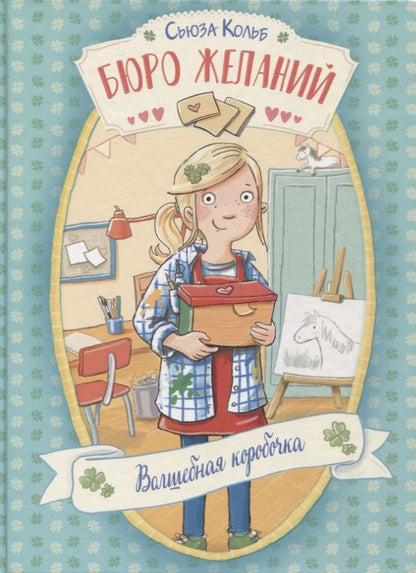 Обложка книги "Сьюза Кольб: Бюро желаний. Книга 1. Волшебная коробочка"