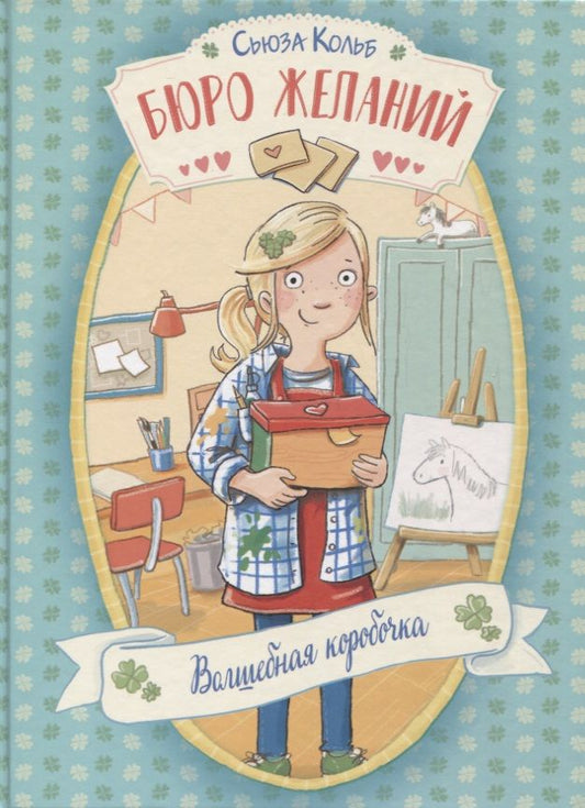 Обложка книги "Сьюза Кольб: Бюро желаний. Книга 1. Волшебная коробочка"