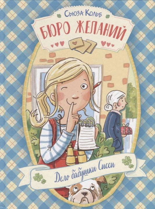 Обложка книги "Сьюза Кольб: Бюро желаний. Книга 2. Дело бабушки Сисси"