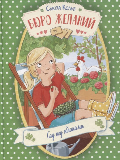 Обложка книги "Сьюза Кольб: Бюро желаний. Книга 3. Сад под облаками"