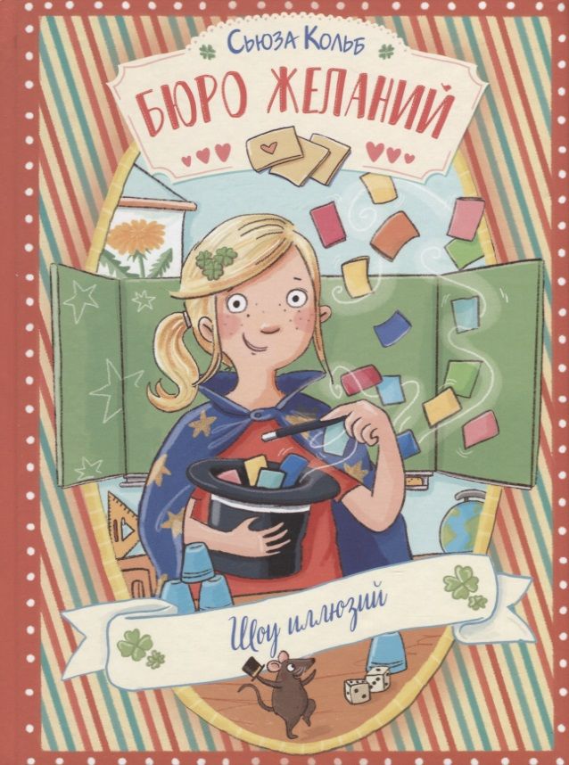 Обложка книги "Сьюза Кольб: Бюро желаний. Книга 4. Шоу иллюзий"