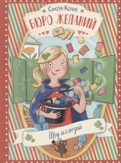 Обложка книги "Сьюза Кольб: Бюро желаний. Книга 4. Шоу иллюзий"