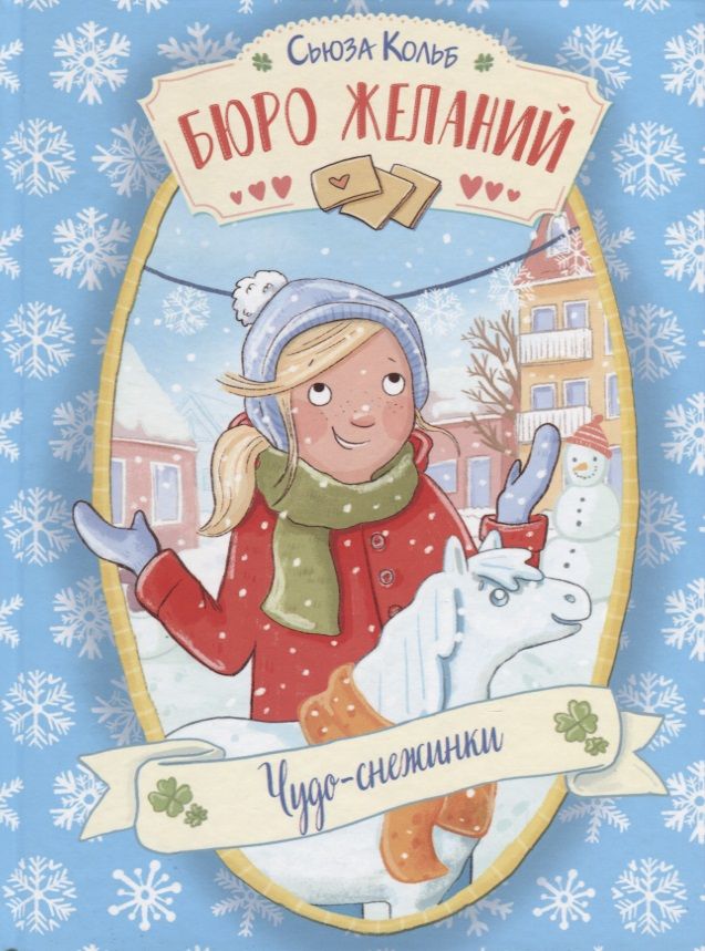 Обложка книги "Сьюза Кольб: Бюро желаний. Книга 6. Чудо-снежинки"
