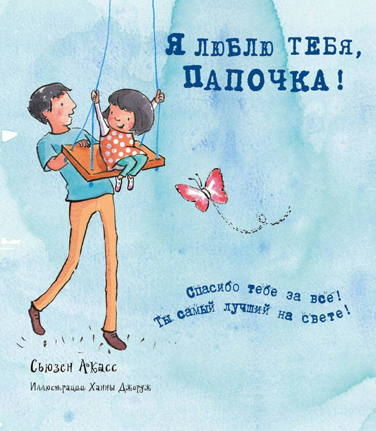 Обложка книги "Сьюзан Акасс: Я люблю тебя, папочка!"