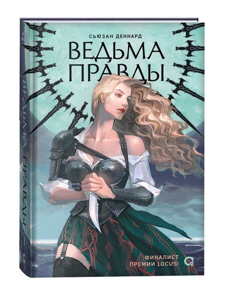 Фотография книги "Сьюзан Деннард: Ведовской дар. 1. Ведьма правды"