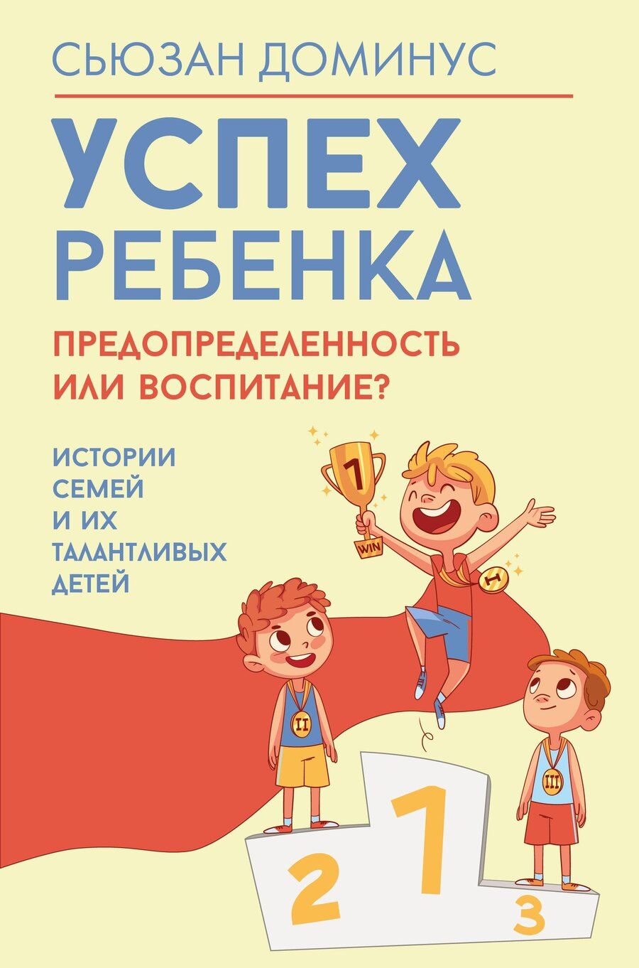 Обложка книги "Сьюзан Доминус: Успех ребенка — предопределенность или воспитание? Истории семей и их талантливых детей"